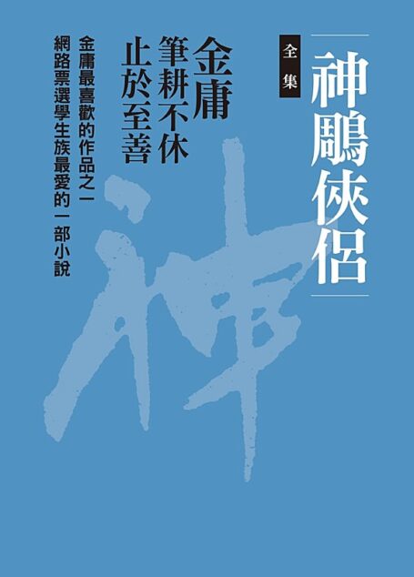 神鵰俠侶(全集)