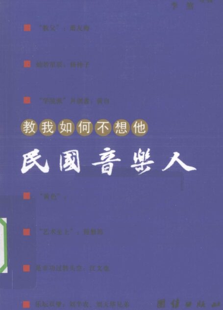 教我如何不想他 民国音乐人_12589246