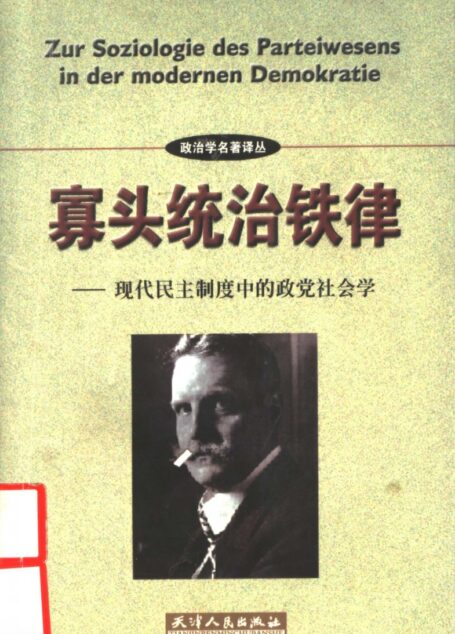寡头统治铁律:现代民主制度中的政党社会学