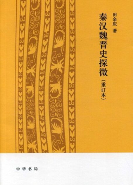 秦汉魏晋史探微(重订本)