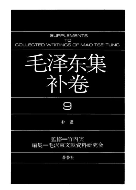 毛泽东集(补9)