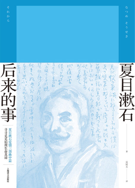 后来的事(夏目漱石作品系列)