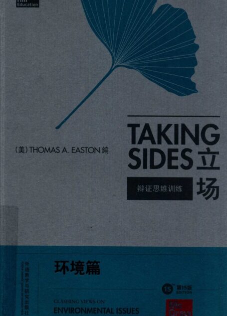立场——辩证思维训练：环境篇（第15版）（Takng Sides系列）