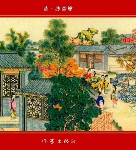 清·孙温绘全本红楼梦08