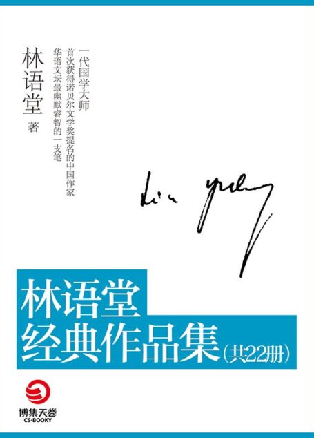 林语堂经典作品集（共22本）
