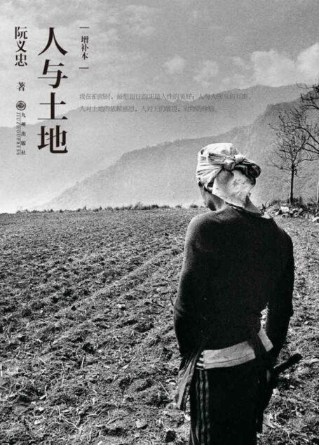 人与土地(增补本)