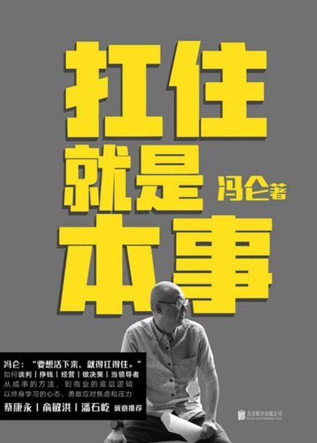 扛住就是本事【集结冯仑60年的人生经历!30年的商海沉浮!是冯仑总结的一套关于人生和商业经营、管理的方法论!全书共5大主题45个实战锦囊,帮助你掌握谈判、挣钱、决策、经营、终身成长的底层逻辑和方法!】