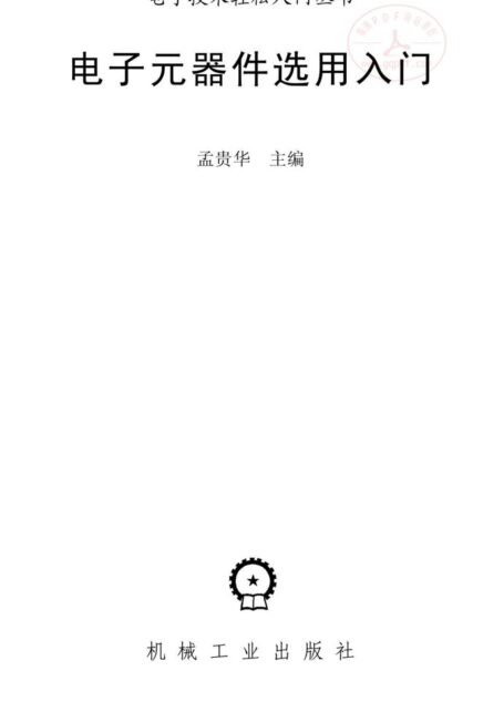电子元器件选用入门