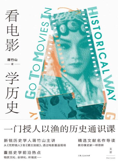 看电影,学历史【授人以渔的历史通识课,从《荒野猎人》到《霸王别姬》,透过电影重返现场,囊括史学前沿热点,精选文献名作导读,教你像史家一样思辨】