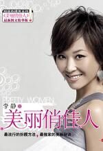 金牌女主播李静:美丽俏佳人2