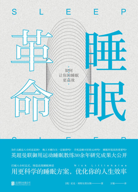 睡眠革命:如何让你的睡眠更高效