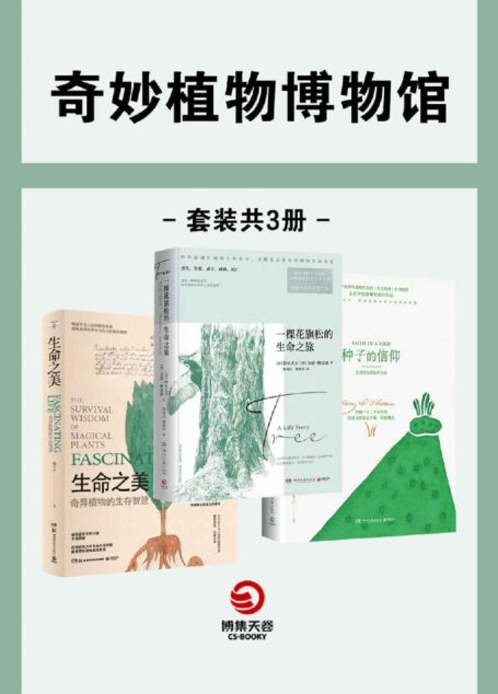 奇异植物博物馆(共3册)(聆听波澜壮阔的自然史诗,亲眼见证意识外围的生命奇迹。 )