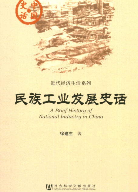 民族工业发展史话