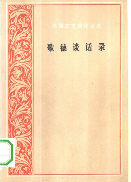 外国文艺理论丛书 歌德谈话录
