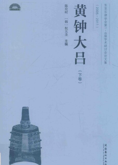 黄钟大吕 东亚乐律学会第1-6届学术研讨会论文集 2005-2011 下卷