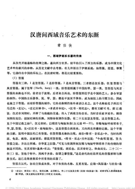 汉唐间西域音乐艺术的东渐