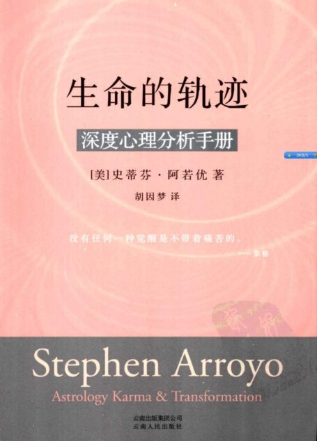 生命的轨迹:深度心理分析手册