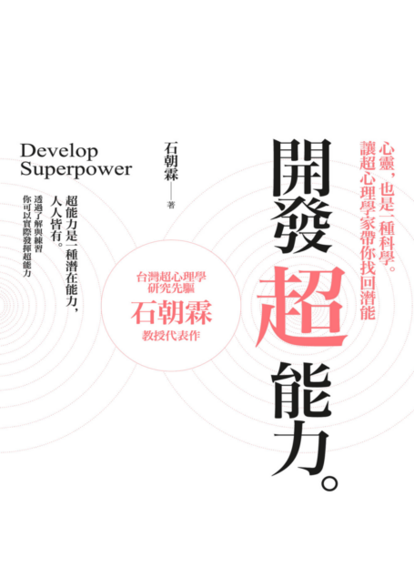 開發超能力：心靈，也是一種科學。讓超心理學家帶你找回潛能