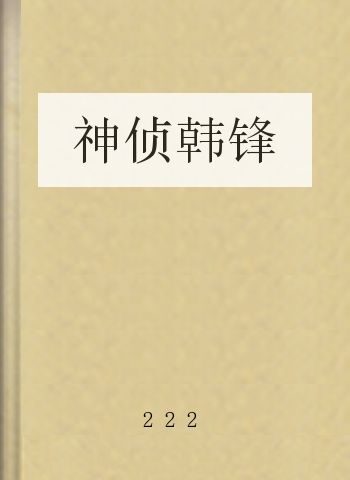神侦韩锋