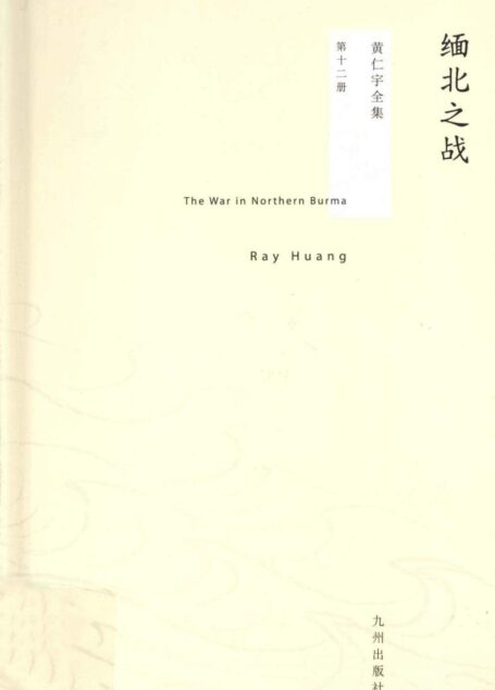 黄仁宇全集12：缅北之战