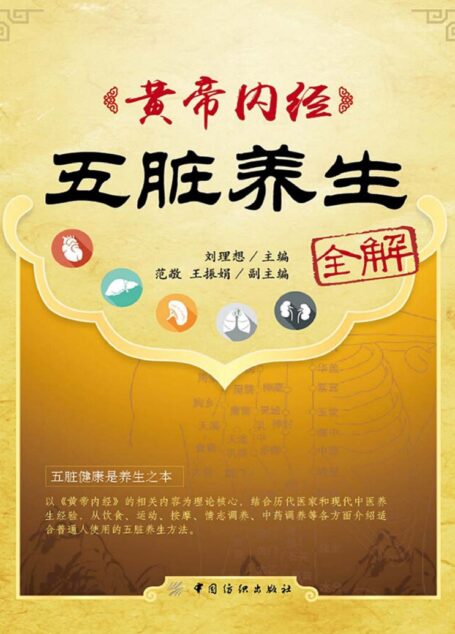 黄帝内经五脏养生全解