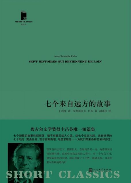 七个来自远方的故事