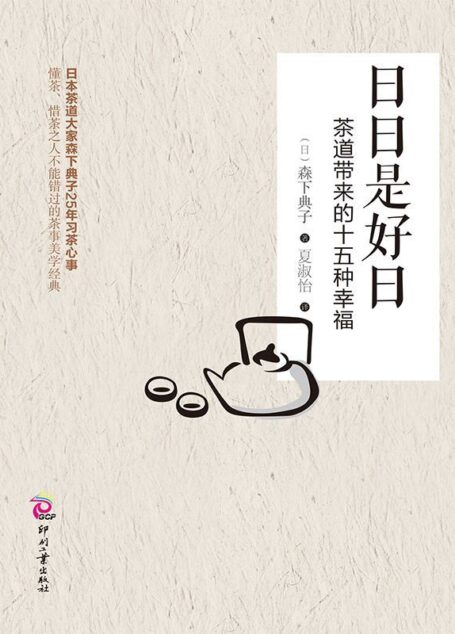 日日是好日:茶道带来的十五种幸福