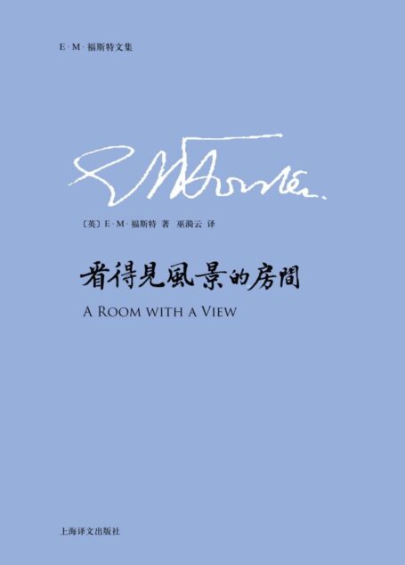 看得见风景的房间 (E.M.福斯特文集)