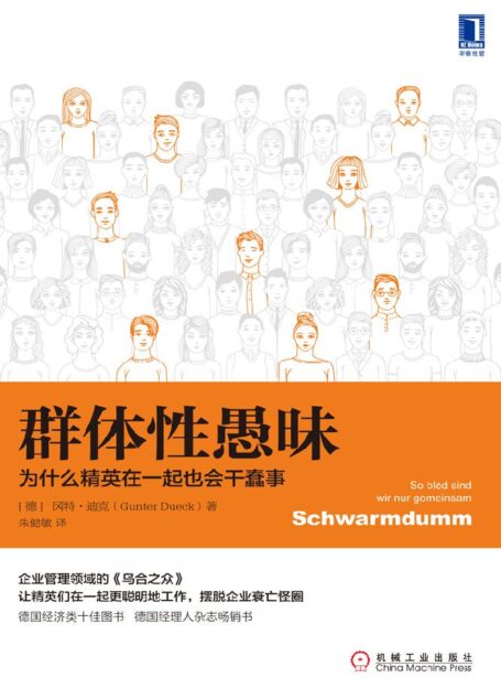 群体性愚昧:为什么精英在一起也会干蠢事