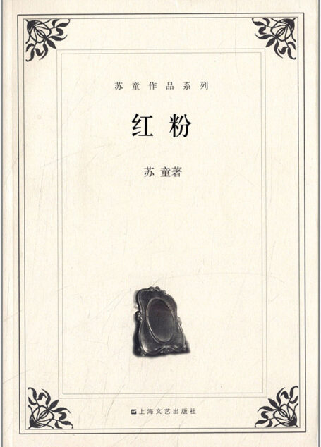 红粉(中篇小说集) (无丛书)