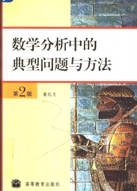 数学分析当中的典型问题