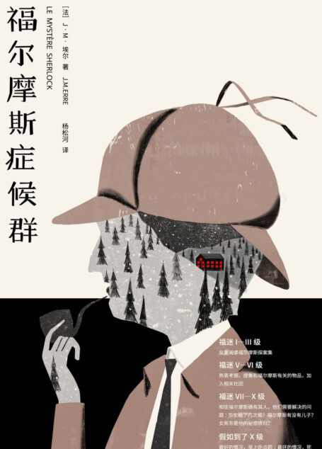 福尔摩斯症候群