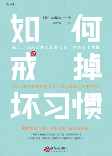 如何戒掉坏习惯