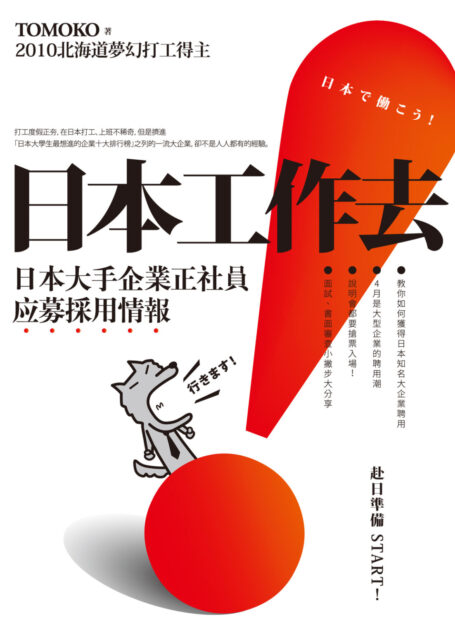 日本工作去! 日本大手企業正社員应募採用情報