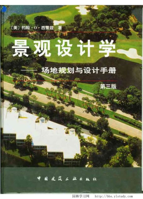 景观设计学:场地规划与设计手册