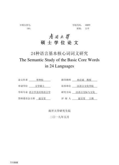 李坤怡. 24种语言基本核心词词义研究[D].南开大学,2019.