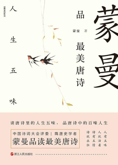 蒙曼品最美唐诗:人生五味【中国诗词大会评委 隋唐史学者 蒙曼老师“蒙曼品最美唐诗”系列 新作重磅来袭!】