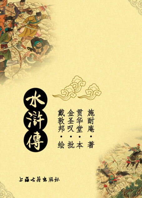 水浒传注评本