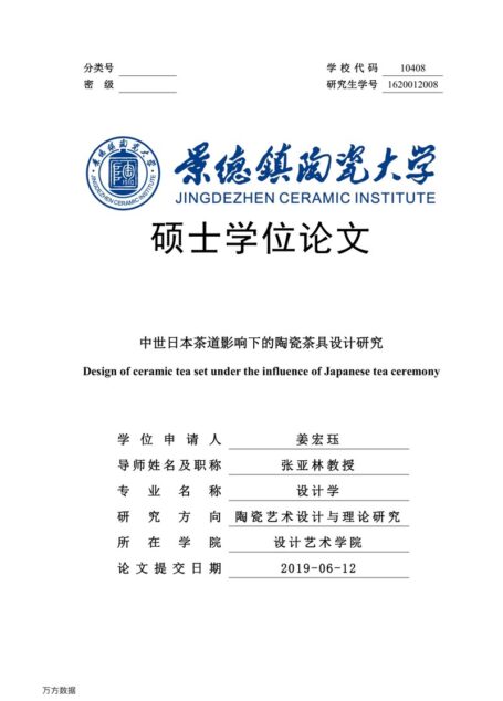 姜宏珏. 中世日本茶道影响下的陶瓷茶具设计研究[D].景德镇陶瓷大学,2019.