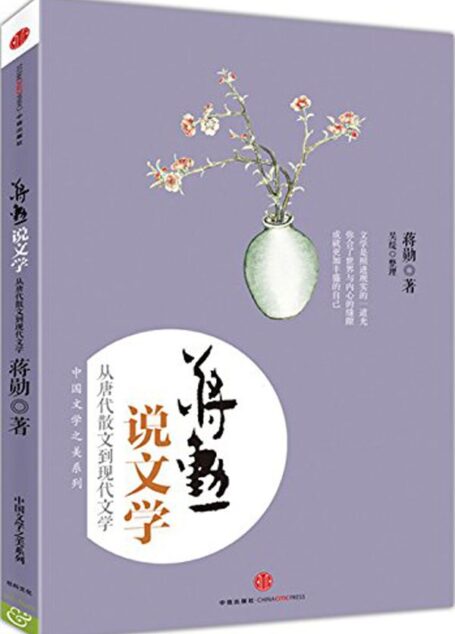 蒋勋说文学:从唐代散文到现代文学