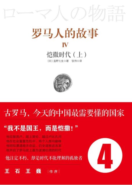 罗马人的故事4:恺撒时代(上)