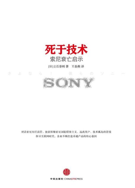 死于技术:索尼衰亡启示（探究索尼20年企业战略和产品策略的著作）