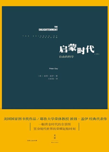 启蒙时代(下):自由的科学