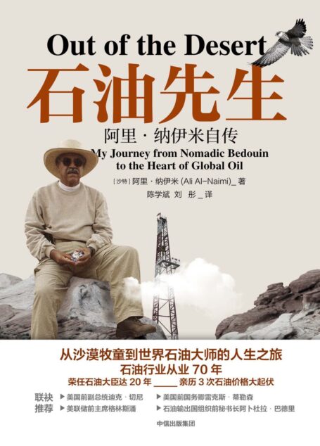 石油先生:阿里·纳伊米自传