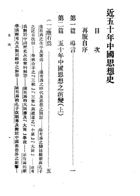 民国丛书第一编006-近五十年中国思想史 郭湛波