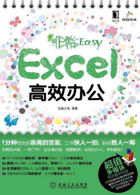 非常Easy——Excel高效办公