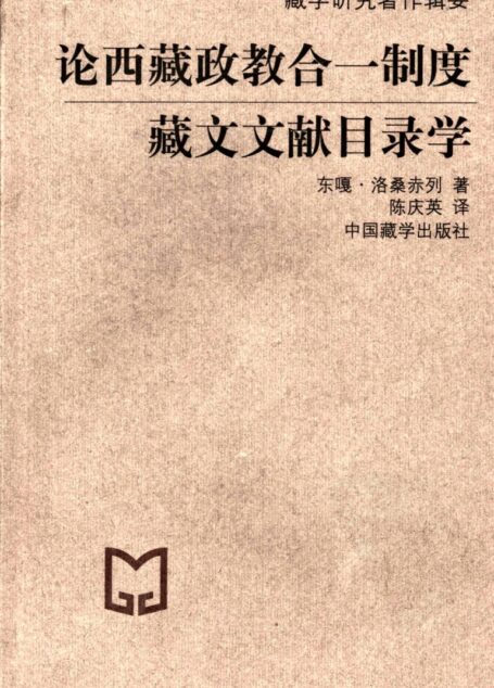 论西藏政教合一制度:藏文文献目录学