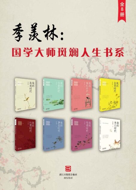 季羡林:国学大师斑斓人生书系(全8册)(一套完整记录国学大师季羡林一生的璀璨文集) (季羡林国学大师斑斓人生书系)