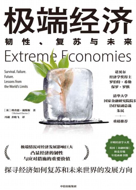 极端经济：韧性、复苏与未来（作者实地走访世界上9个极端经济体，探寻身处极端环境时，经济如何复苏和反弹，以及如何应对老龄化、不平等、高科技这些未来世界发展趋势。）