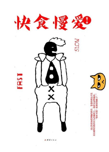 快食慢爱